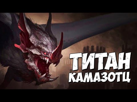 Видео: ТИТАН КАМАЗОТЦ ➤ КОРОЛЕВСТВО КОНГА 2021