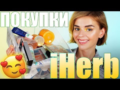 Видео: OMG! 😱ПРОСТО ОГРОМНЫЙ ЗАКАЗ С iHERB! ВСЕ НОВИНКИ!