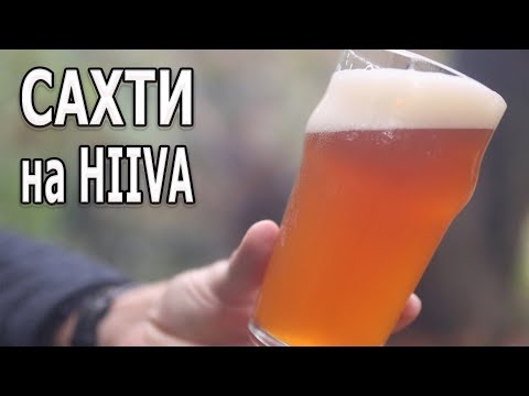 Видео: Сахти на HIIVA