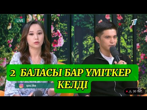 Видео: ҚОСЛАЙҚ БҮГІНГІ ЭФИР #кослайк #қосылайқбүгінгіэфир #қосылайқ