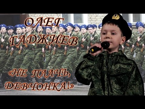 Видео: Олег Гаджиев - «Не Плачь, Девчонка!»