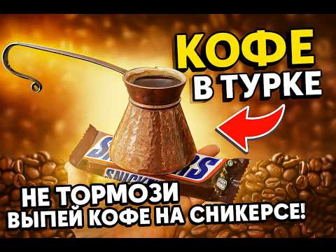 Видео: Ты точно не пил такой кофе! Кофе на сникерсе в турке!