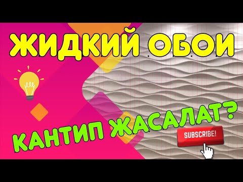Видео: ЖИДКИЙ ОБОИ КАНТИП ЖАСАЛАТ ? Кыргызча видео!  Үйрөтөбүз! житкий абой даярдоо, үйдү жидкий обои менен