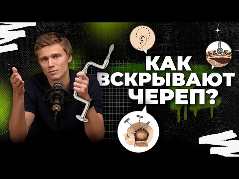 Видео: Процесс трепанации черепа