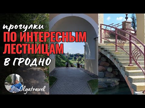 Видео: Прогулки по  интересным лестницам в Гродно.