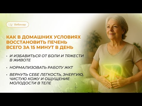 Видео: Вебинар «Как в домашних условиях восстановить печень всего за 15 минут в день»