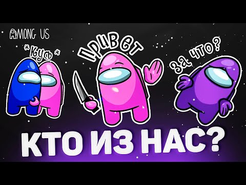 Видео: КТО ИЗ НАС ?! - Стримеры КРЫСЯТ друг друга в Among US