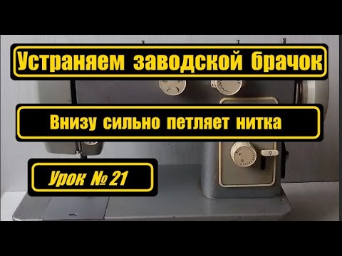 Видео: Устраняем заводской брачок, внизу петляет нитка.