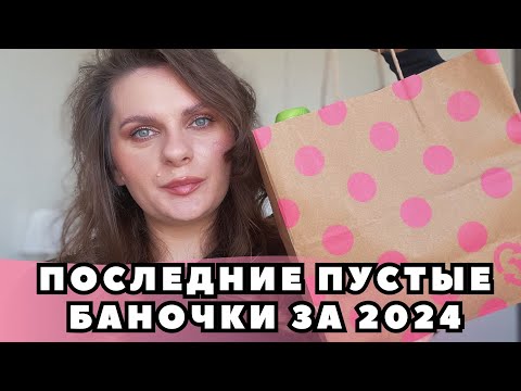 Видео: ПУСТЫЕ БАНОЧКИ 2024 | Последние пустые баночки в 2024! Выбрасываю уход и декоративку #vlogmas