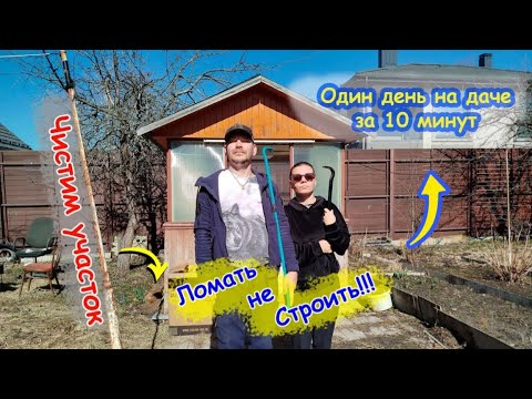 Видео: 🏠КУПИЛИ СТАРУЮ ДАЧУ ✨ Наводим порядок ✨ Благоустройство участка 🏠 #2