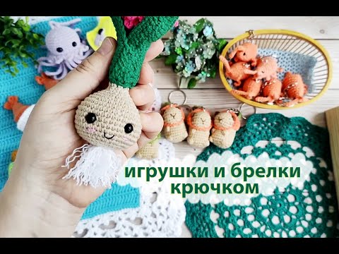 Видео: Вязовлог № 15 . Вязаные игрушки и брелки  крючком