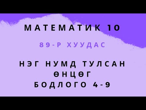 Видео: Математик 10 . Нэг нумд багтсан өнцөг. 89-р хуудас 4-9