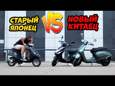 Видео: Что лучше? Японский или Китайский СКУТЕР?!