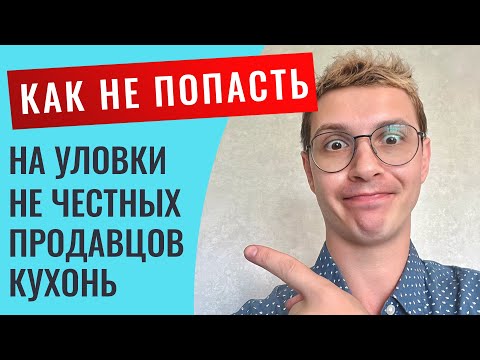 Видео: Как не переплатить при покупке кухни. 14 важных советов. Расскажу про способы развода.