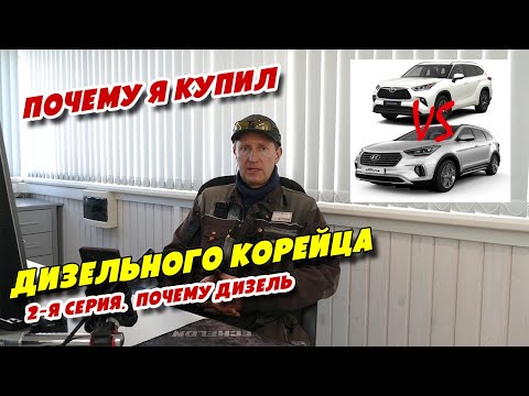 Видео: Почему Я купил дизельного корейца, 2-я серия.  Почему дизель