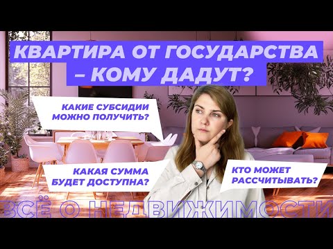 Видео: Жилищная субсидия: что это и как ее получить?