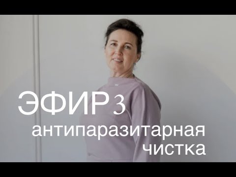 Видео: Прямой эфир Антипаразитарная чистка.