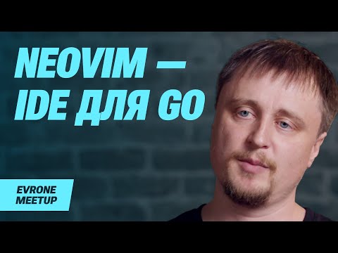 Видео: NeoVim как IDE для Golang и не только