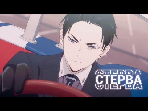 Видео: [AMV] Аниме клип - Красивая стерва (Сёнен-ай)