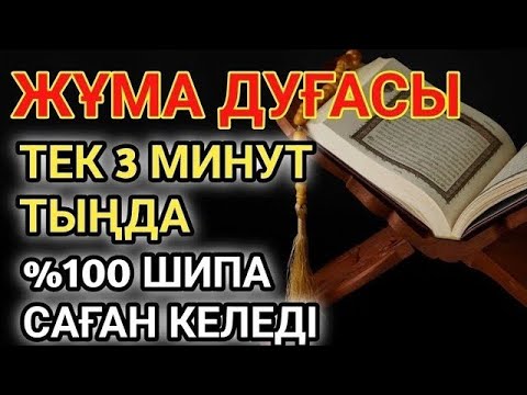 Видео: 🕋ЖҰМА КҮНІНІҢ ШИПА ДУҒАСЫ!АЛЛАНЫҢ ҚАЛАУЫМЕН ТЕК 1 РЕТ ТЫҢДАСАҢ, ДЕНСАУЛЫҒЫҢ ҚАЙТА ҚАЛПЫНА КЕЛЕДІ