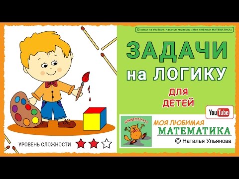 Видео: Задачи на логику для детей / математика.