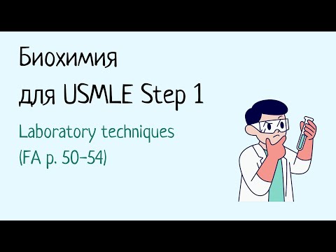 Видео: Биохимия для USMLE Step 1 - Лабораторные техники