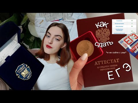 Видео: как справиться с егэ? результаты, советы и ошибки
