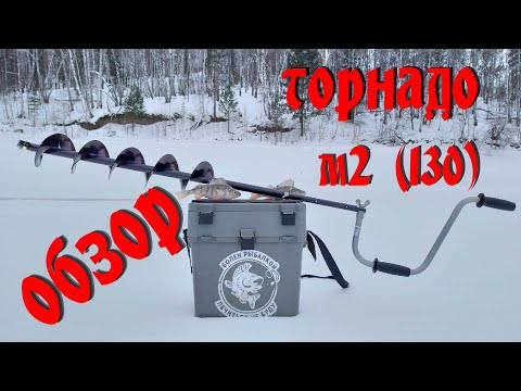 Видео: ЛЕДОБУР ТОРНАДО- М2(130). ЧЕСТНЫЙ ОБЗОР НА ПРАКТИКЕ.