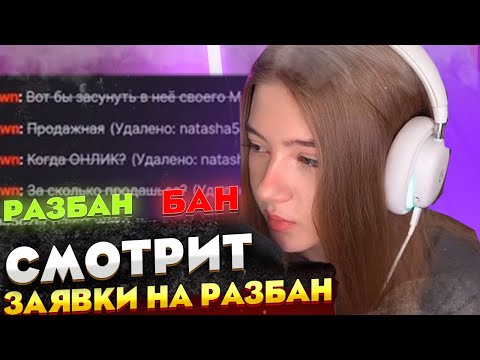Видео: ГАЕЧКА СМОТРИТ - ЗАЯВКИ НА РАЗБАН