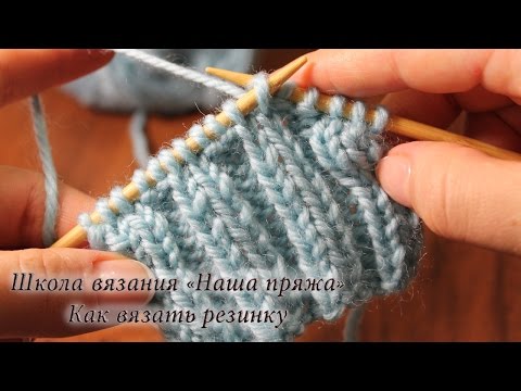 Видео: 4. Вязание для начинающих. Как вязать резинку
