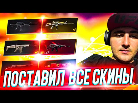 Видео: АЗАММ СТАВИТ ВСЕ СКИНЫ ЗАНОВО  / ФРИ ФАЕР