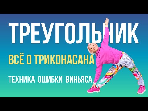 Видео: Поза треугольника. Триконасана. Техника выполнения, ошибки, виньясы. Подробное видео для новичков