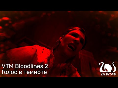 Видео: Голос в Темноте | VTM Bloodlines 2 #1