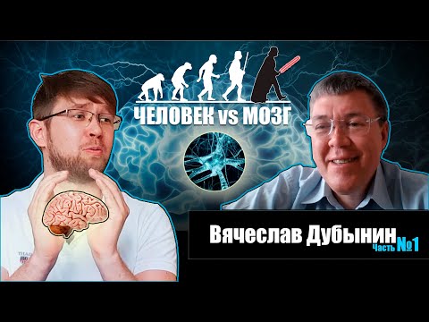 Видео: Вячеслав Дубынин. Мозг человека или самая сложная вещь во вселенной (Часть 1)