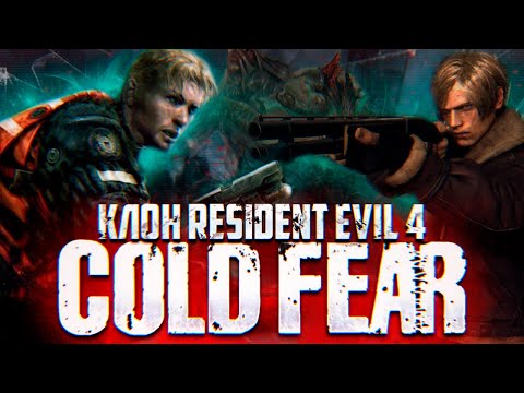 Видео: Что Такое Cold Fear? | Клон Resident Evil 4?