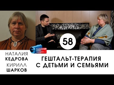 Видео: Гештальт-терапия с детьми и семьями. Наталия Кедрова.