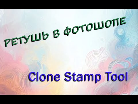 Видео: Шаг за шагом: Гайд по инструменту "Clone Stamp Tool" в Photoshop