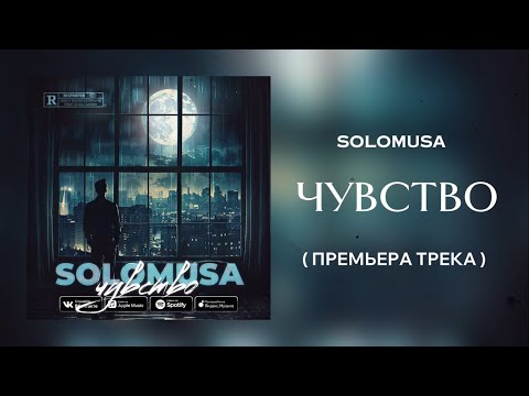 Видео: soloMuSa - Чувство | ПРЕМЬЕРА ТРЕКА