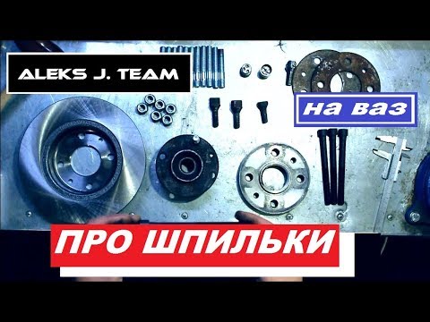 Видео: ВСЁ ПРО ШПИЛЬКИ НА ВАЗ!!!