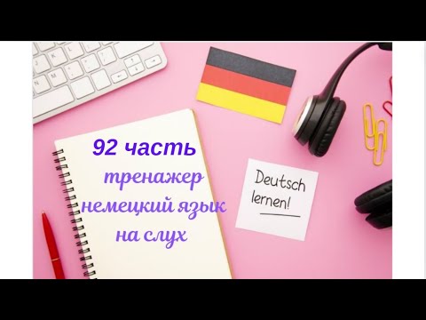 Видео: 92 ЧАСТЬ ТРЕНАЖЕР РАЗГОВОРНЫЙ НЕМЕЦКИЙ ЯЗЫК С НУЛЯ ДЛЯ НАЧИНАЮЩИХ СЛУШАЙ - ПОВТОРЯЙ - ПРИМЕНЯЙ
