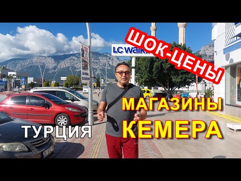 Видео: МАГАЗИНЫ КЕМЕРА - ШОПИНГ В ТУРЦИИ. ШОК ЦЕНЫ.
