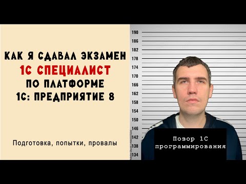 Видео: Из консультанта в программисты 1С (2/3). Как я сдавал экзамен 1С:Специалист по платформе