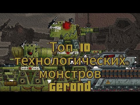 Видео: Топ 10 технологических монстров в Gerand!