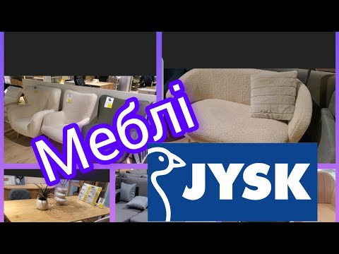 Видео: Jysk. 💙 Огляд цін та асортимент.‼️ 🖤Меблі.🖤Знижки✂️🏷