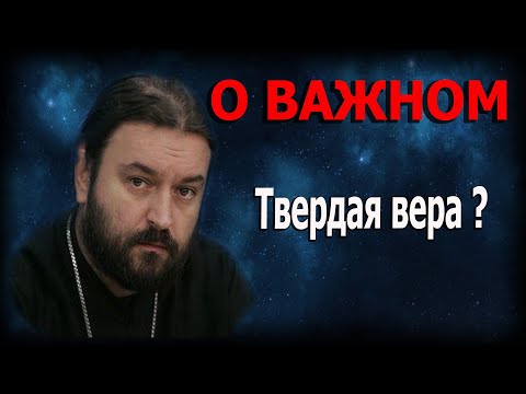 Видео: Вера в Бога и вера Богу! Протоиерей  Андрей Ткачёв