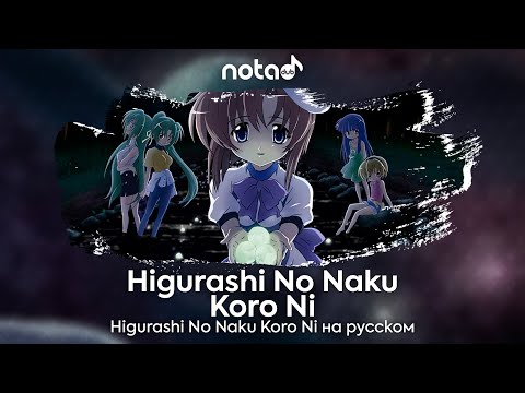 Видео: Higurashi No Naku Koro Ni 2006 OP [Higurashi No Naku Koro Ni] русский кавер от NotADub