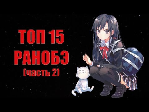 Видео: ТОП 15 РАНОБЭ (часть 2)