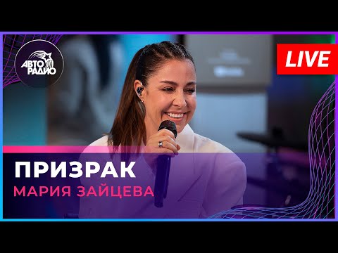 Видео: Мария Зайцева - Призрак (LIVE @ Авторадио)