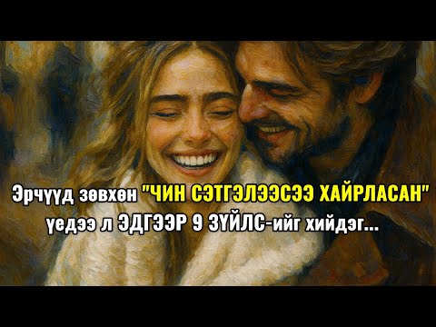 Видео: Эрчүүд зөвхөн "ЧИН СЭТГЭЛЭЭСЭЭ ХАЙРЛАСАН" үедээ л ЭДГЭЭР 9 ЗҮЙЛС-ийг хийдэг...