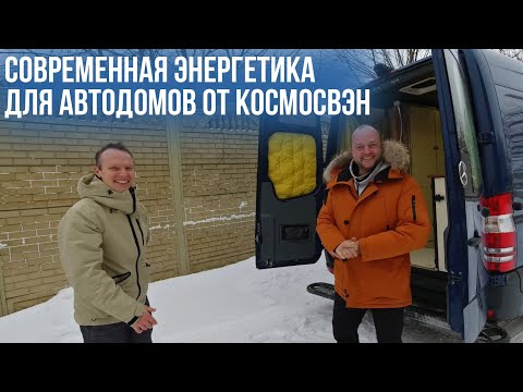 Видео: Современные энергосистемы для автодомов.